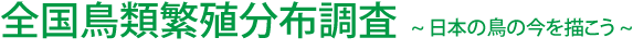 全国繁殖分布調査