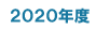 2020年度