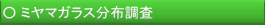 ミヤマガラス分布調査