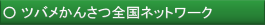 ツバメかんさつ全国ネットワーク
