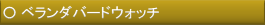 ベランダバードウォッチ
